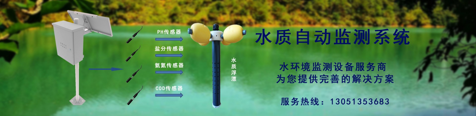 水質自動監測系統